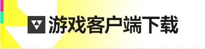 《终末地》官方产品标签